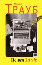 Не вся La vie: рассказы