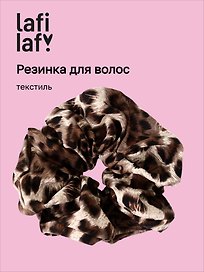 Резинка для волос «Леопардовая», текстиль, Lafilaf