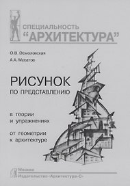 Рисунок по представлению в теории и упражнениях от геометрии к архитектуре: учебное пособие