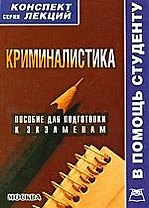 Криминалистика : Конспект лекций: пособие для подготовки к экзаменам