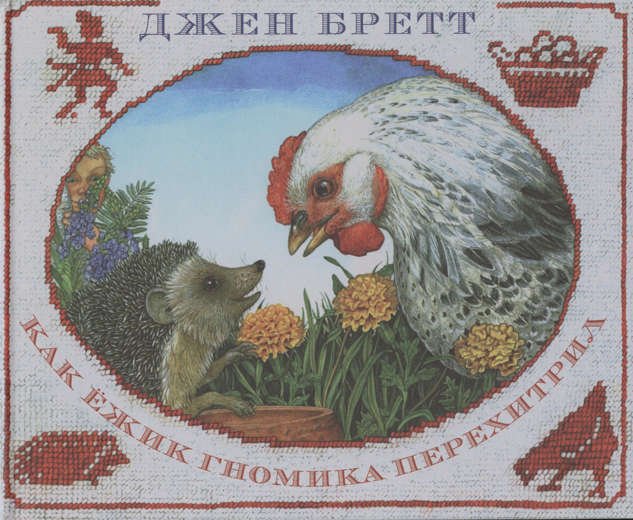 

Как ежик гнома перехитрил