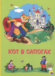 Картонка 4 разворота.Кот в сапогах