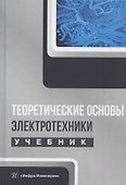 Теоретические основы электротехники. Учебник - 0
