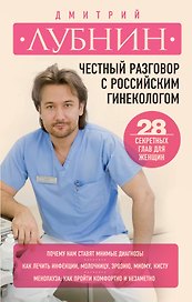 Честный разговор с российским гинекологом : 28 секретных глав для женщин