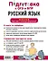 Русский язык - 1