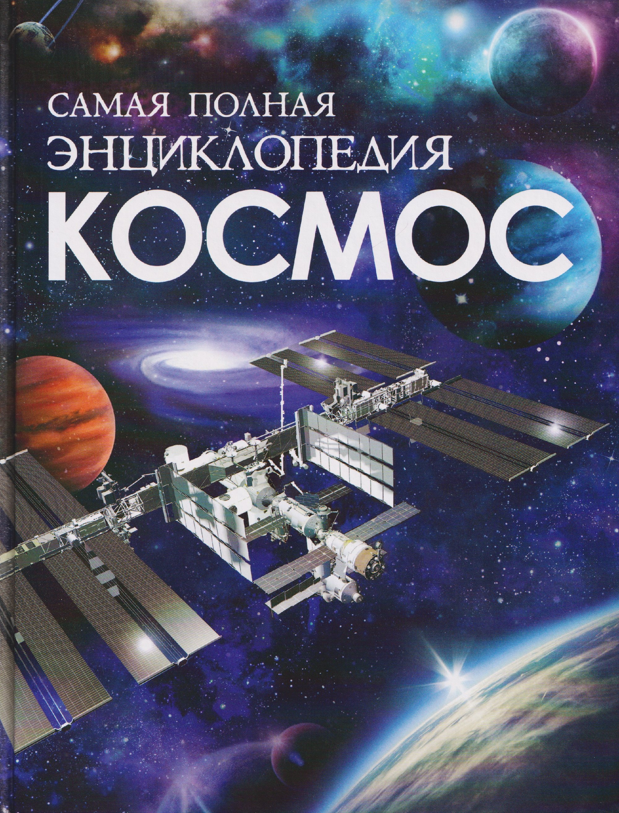 

Космос. Самая полная энциклопедия