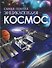 Космос. Самая полная энциклопедия - 0