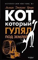 Кот, который гулял под землей : [роман]