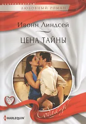 Цена тайны