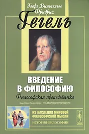 Введение в философию: Философская пропедевтика. Пер. с нем. Изд. стереотип.