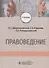 Правоведение. Учебник - 0