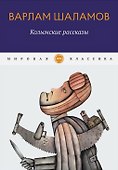 Колымские рассказы - 0