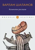 Колымские рассказы