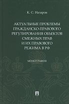 Актуальные проблемы гражданско-правового регулирования объектов смежных прав и их правового режима в Российской Федерации