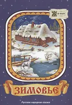 Зимовье. Русская народная сказка