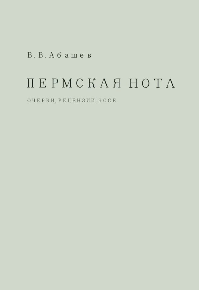 

Пермская нота: очерки, рецензии, эссе