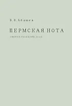 Пермская нота: очерки, рецензии, эссе