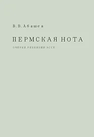Пермская нота: очерки, рецензии, эссе