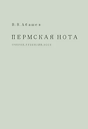 Пермская нота: очерки, рецензии, эссе