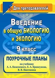 Введение в общую биологию и экологию. 9 класс. Поурочные планы по учебнику А.А. Каменского, Е.А. Криксунова, В.В. Пасечника