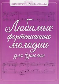 Любимые фортепианные мелодии для взрослых
