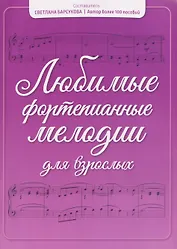 Любимые фортепианные мелодии для взрослых