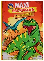 МАКСИ-РАСКРАСКА. ДИНОЗАВРЫ