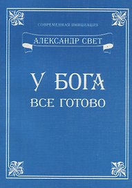 У Бога все готово