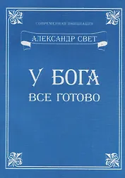 У Бога все готово