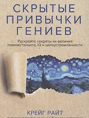 Скрытые привычки гениев: раскройте секреты их величия помимо таланта, IQ и целеустремленности