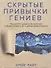 Скрытые привычки гениев: раскройте секреты их величия помимо таланта, IQ и целеустремленности - 0