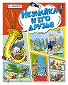 Незнайка и его друзья. Весёлые истории - 0