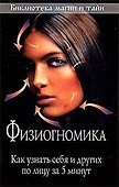 Физиогномика: Как узнать себя и других по лицу за 5 минут - 0
