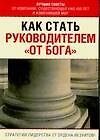 Как стать руководителем "от Бога"