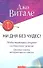 Ни дня без чудес! Недостающий секрет истинного успеха: Простые советы инструктора по чудесам - 0