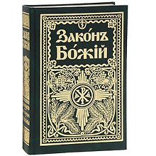 Законъ Божiй Руководство для семьи и школы (6 изд) (зел.) (репринт) Протоиерей Серафим Слободской