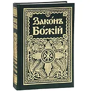 Законъ Божiй Руководство для семьи и школы (6 изд) (зел.) (репринт) Протоиерей Серафим Слободской