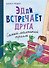 Эдди встречает друга. Самый маленький тролль (ил. Б. Кортуэс) (#1) - 0