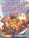 Большая кулинарная книга от Мэри Бэрри