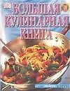 Большая кулинарная книга от Мэри Бэрри