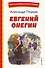 Евгений Онегин (ил. Е. Самокиш-Судковской) - 0