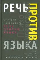 Речь против языка