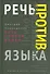Речь против языка - 0