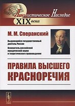 Правила высшего красноречия
