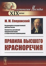 Правила высшего красноречия