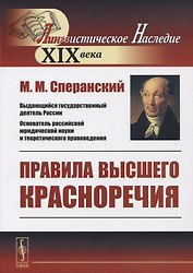 Правила высшего красноречия