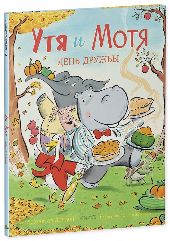 

Утя и Мотя. День дружбы