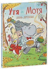 Утя и Мотя. День дружбы