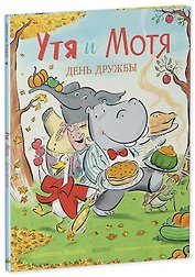 Утя и Мотя. День дружбы