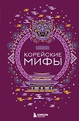 Корейские мифы - 0